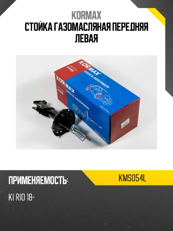 Стойка газомасляная передняя левая kormax kms054l