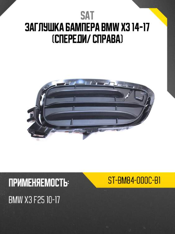 Заглушка бампера bmw x3 14-17 спереди sat st-bm84-000c-b1