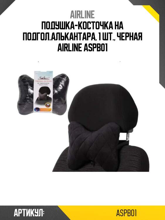 Подушка-косточка на подгол.алькантара, 1 шт., черная airline aspb01