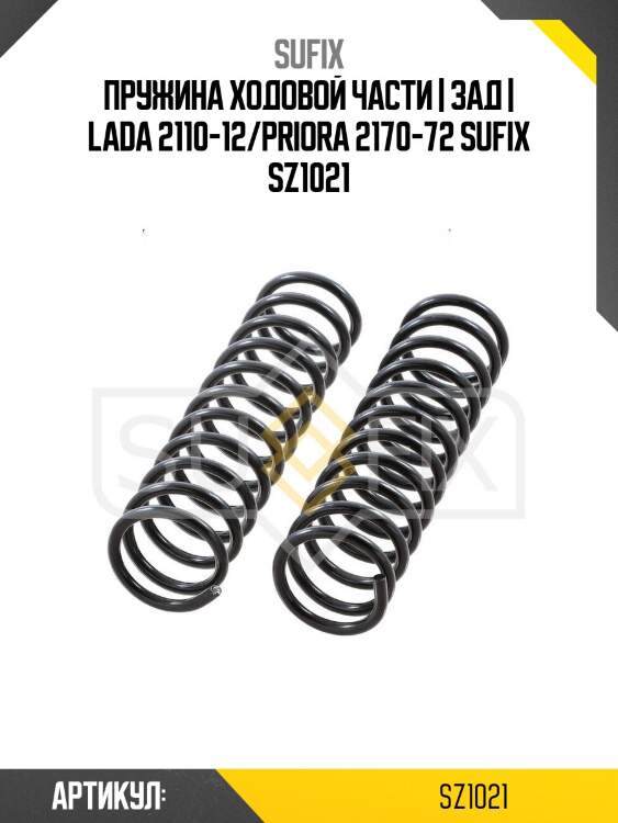 Пружина ходовой части | зад | lada 2110-12/priora 2170-72 sufix sz1021
