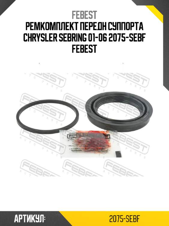 Ремкомплект передн суппорта chrysler sebring 01-06 2075-sebf febest