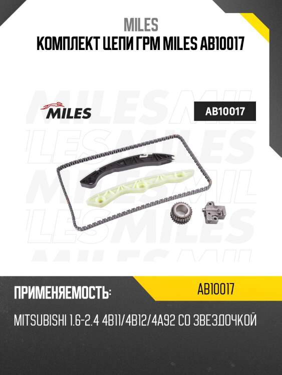 Комплект цепи грм miles ab10017