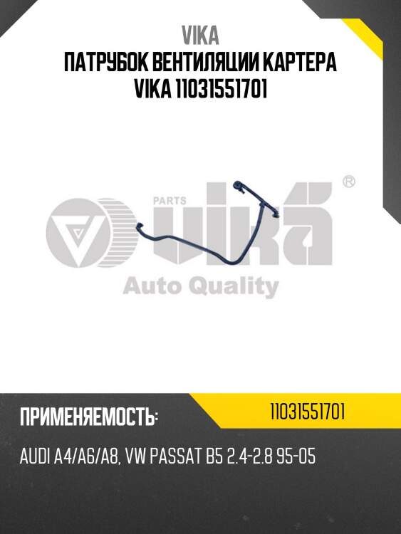 Патрубок вентиляции картера vika 11031551701