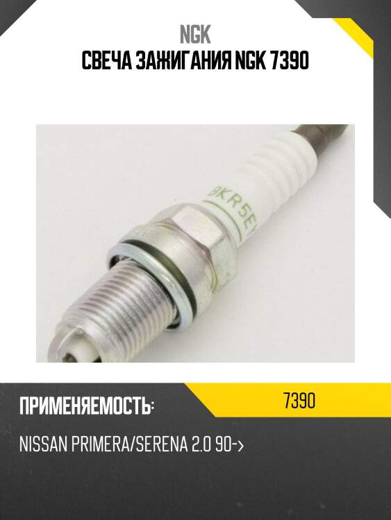 Свеча зажигания ngk 7390