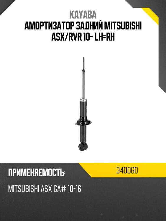 Амортизатор задний mitsubishi asx kayaba 340060
