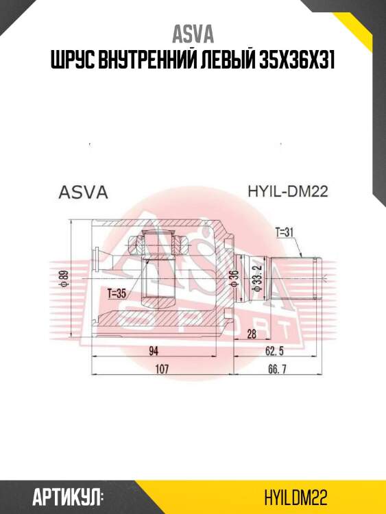 Шрус внутренний левый 35x36x31