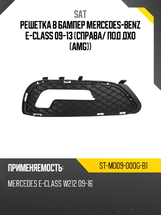 Решетка в бампер mercedes-benz e-class 09-13 справа sat st-md09-000g-b1