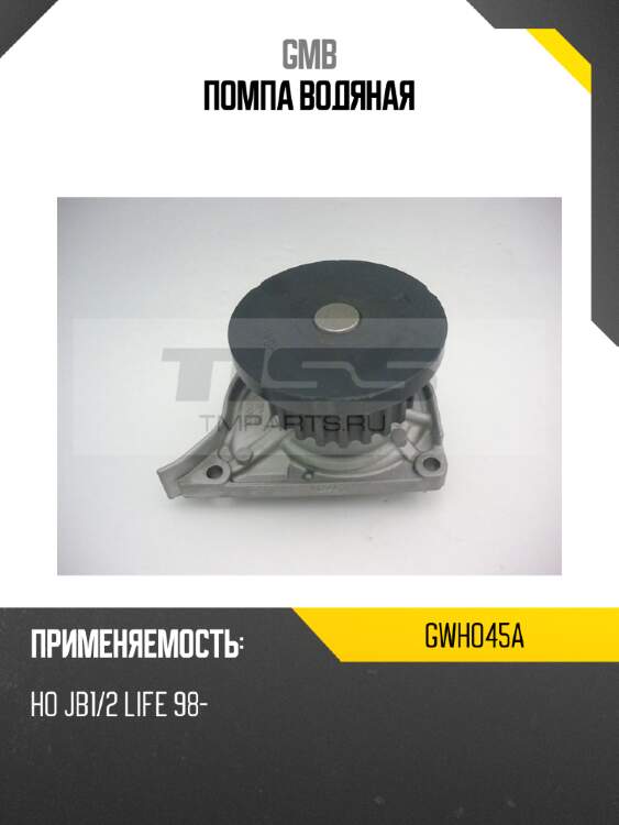 Помпа водяная gmb gwho45a