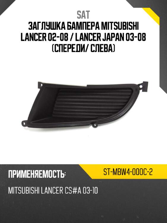 Заглушка бампера mitsubishi lancer 02-08  sat st-mbw4-000c-2