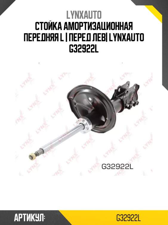 Стойка амортизационная передняя l | перед лев| lynxauto g32922l