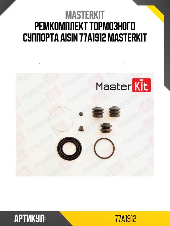 Ремкомплект тормозного суппорта aisin 77a1912 masterkit
