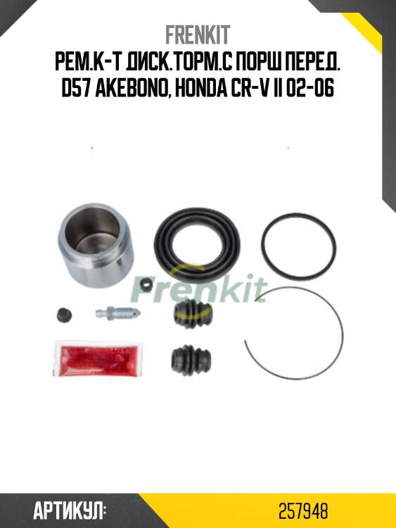 Рем.к-т диск.торм.с порш перед. d57 akebono, honda cr-v ii 02-06