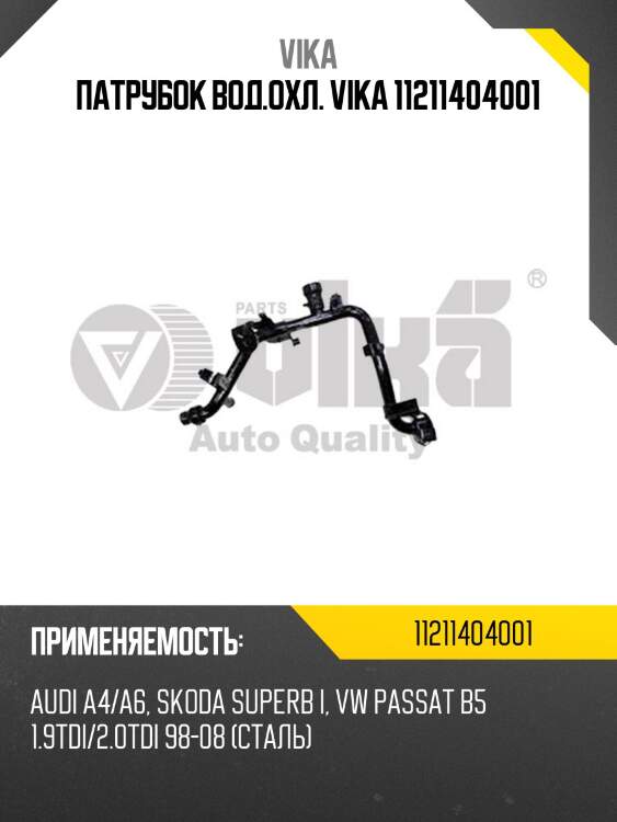 Патрубок вод.охл. vika 11211404001