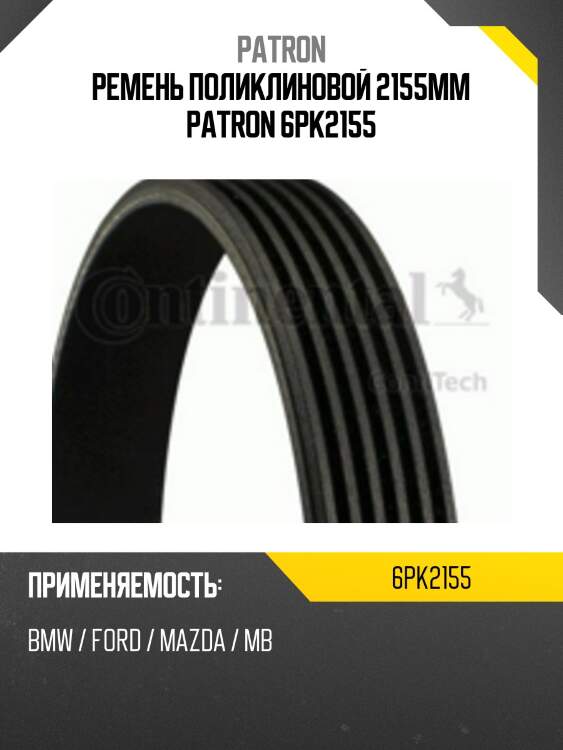 Ремень поликлиновой 2155mm patron 6pk2155