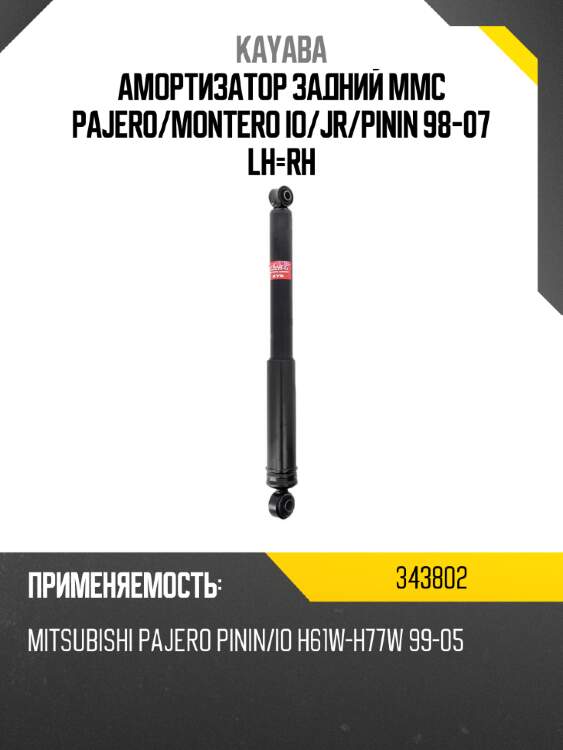 Амортизатор задний mmc pajero kayaba 343802