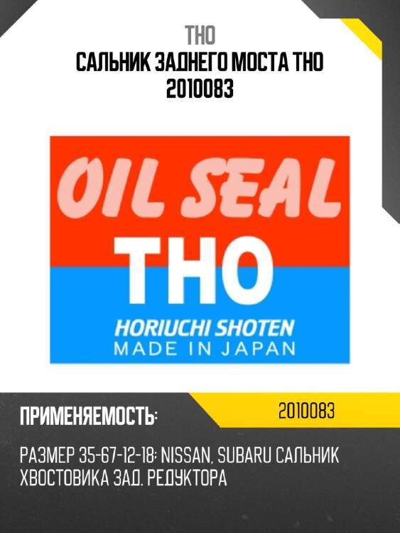 Сальник заднего моста tho