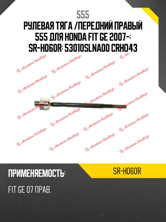 Рулевая тяга /передний правый 555 для honda fit ge 2007-  sr-h060r  53010slna00 crho43