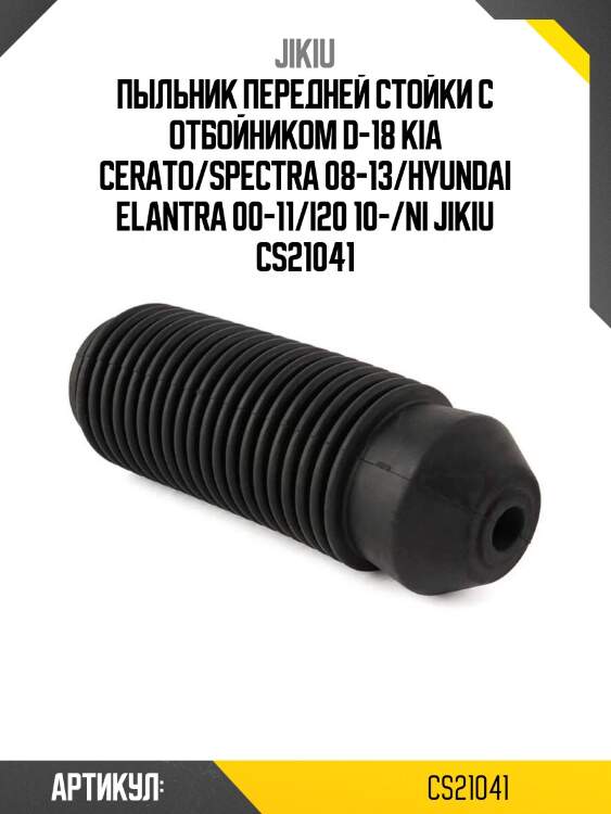 Пыльник передней стойки с отбойником d-18 kia cerato/spectra 08-13/hyundai elantra 00-11/i20 10-/ni jikiu cs21041