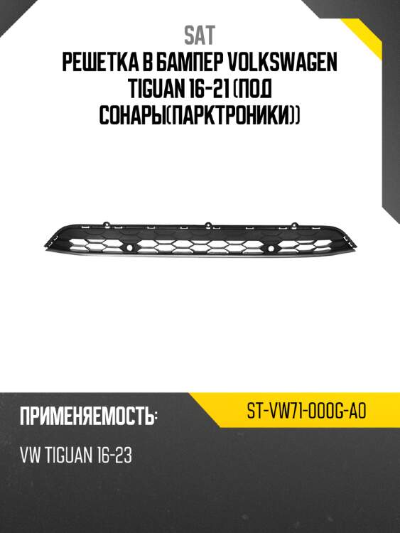 Решетка в бампер volkswagen tiguan 16-21 под сонарыпарктроники sat st-vw71-000g-a0