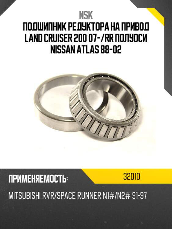 Подшипник редуктора на привод land cruiser 200 07- nsk 32010