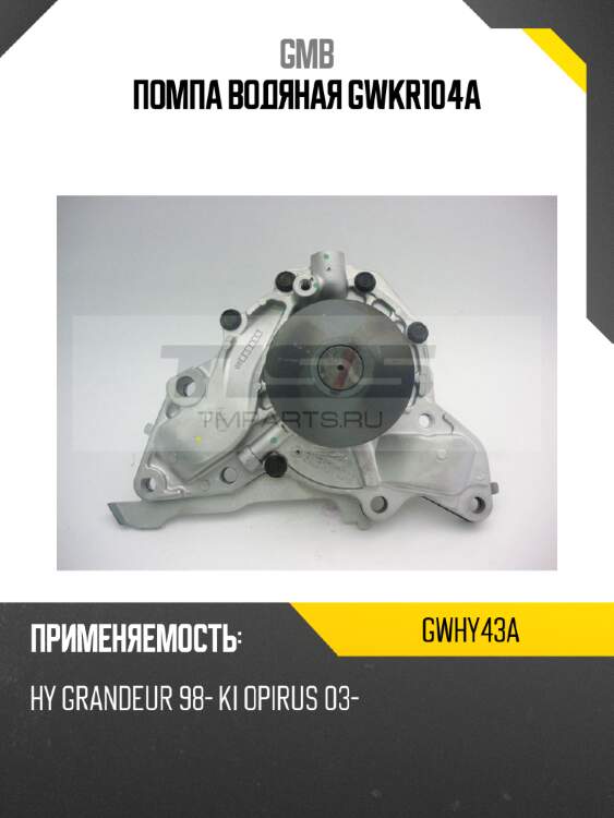 Помпа водяная gwkr104a gmb gwhy43a