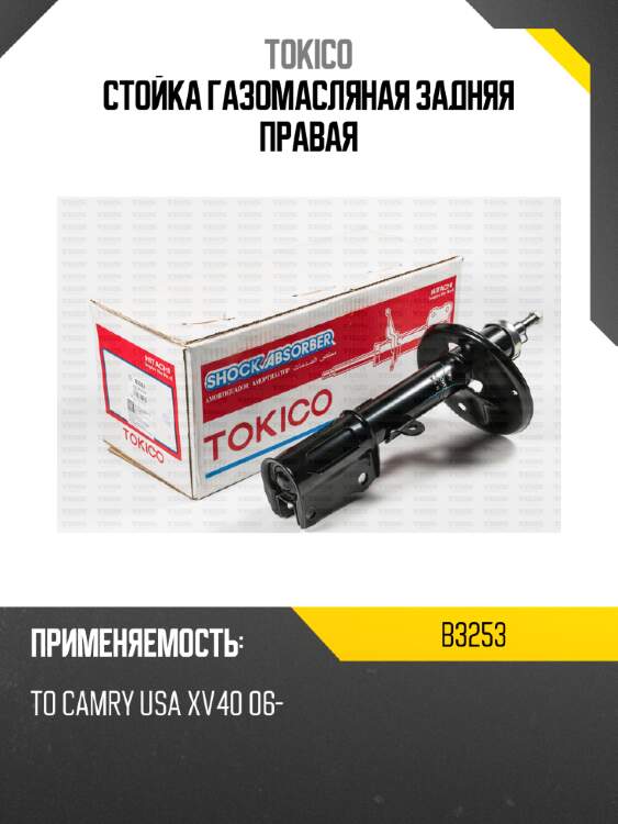 Стойка газомасляная задняя правая tokico b3253