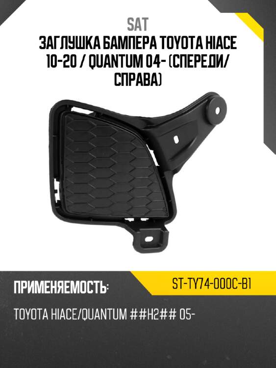 Заглушка бампера toyota hiace 10-20  sat st-ty74-000c-b1