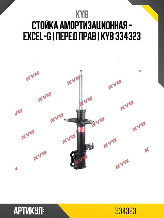 Стойка амортизационная - excel-g | перед прав | kyb 334323