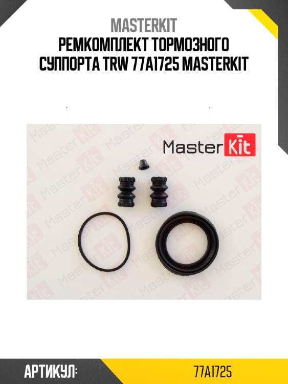 Ремкомплект тормозного суппорта trw 77a1725 masterkit