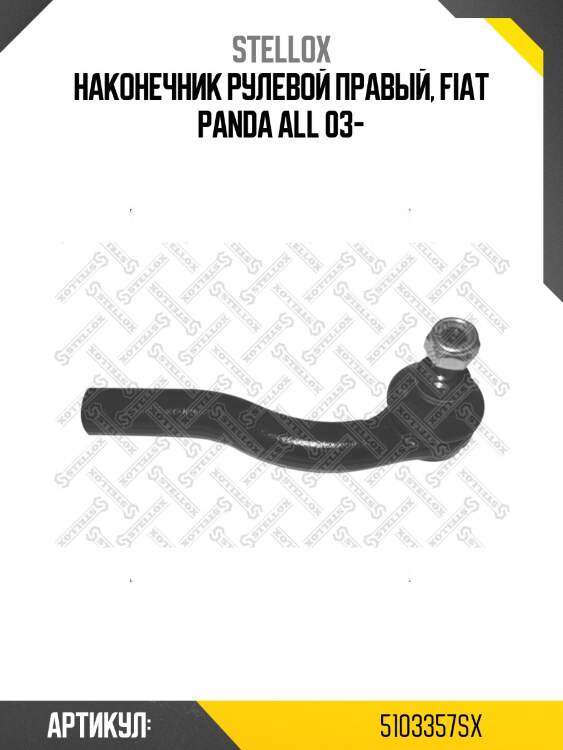Наконечник рулевой правый, fiat panda all 03-