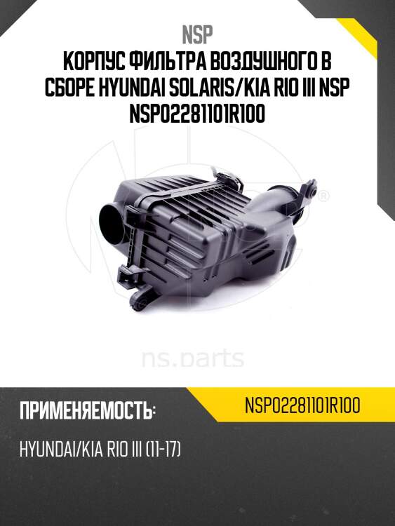 Корпус фильтра воздушного в сборе hyundai solaris/kia rio iii nsp nsp02281101r100