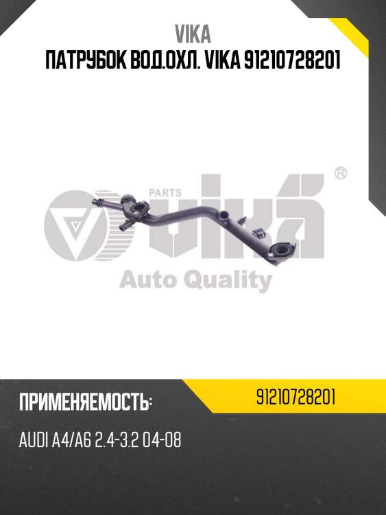 Патрубок вод.охл. vika 91210728201