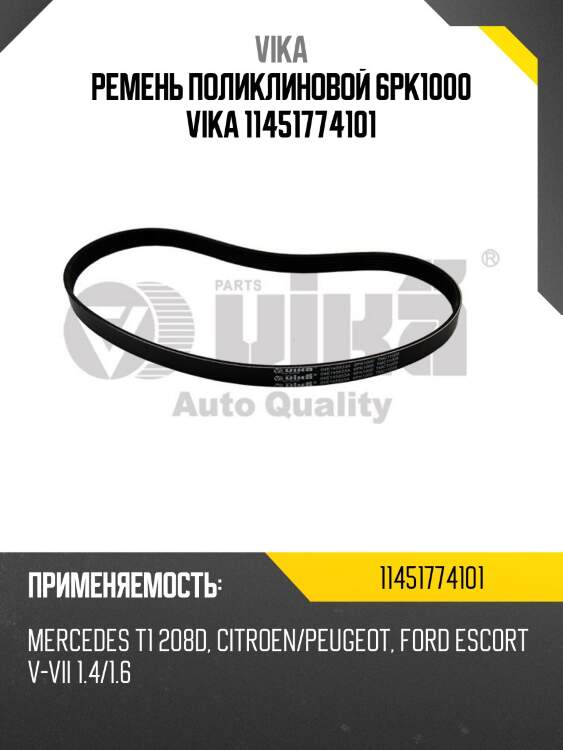 Ремень поликлиновой 6pk1000 vika 11451774101