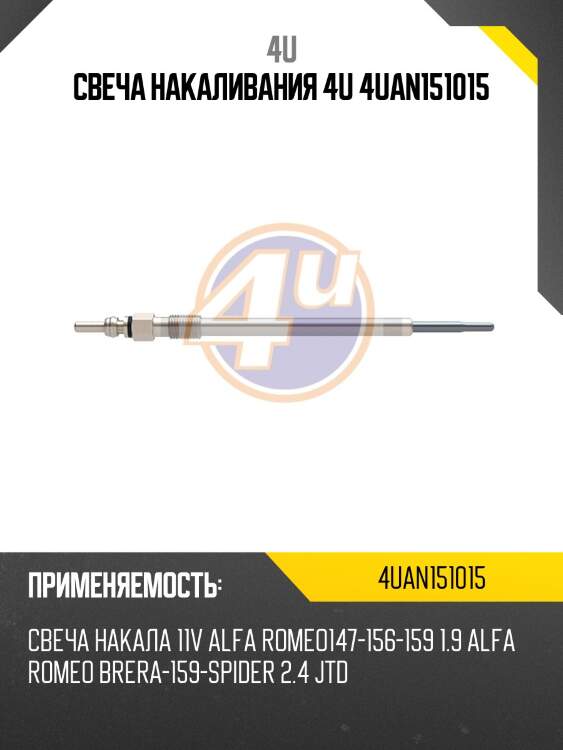 Свеча накаливания 4u 4uan151015