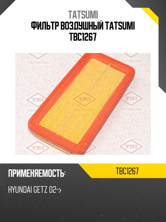 Фильтр воздушный tatsumi tbc1267