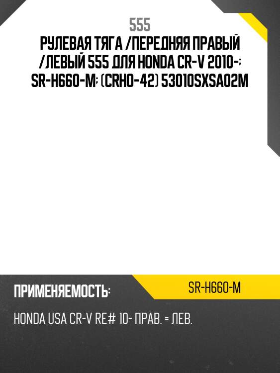 Рулевая тяга /передняя правый /левый 555 для honda cr-v 2010-  sr-h660-m  (crho-42) 53010sxsa02m