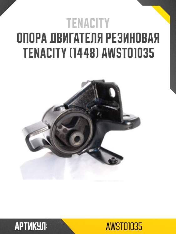 Опора двигателя резиновая tenacity (1448) awsto1035