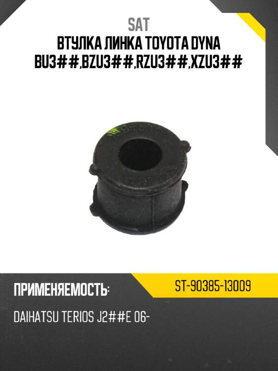 Втулка линка toyota dyna bu3##,bzu3##,rzu3##,xzu3## sat st-90385-13009