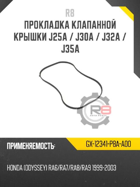 Прокладка клапанной крышки j25a / j30a / j32a / j35a r8 gx-12341-p8a-a00