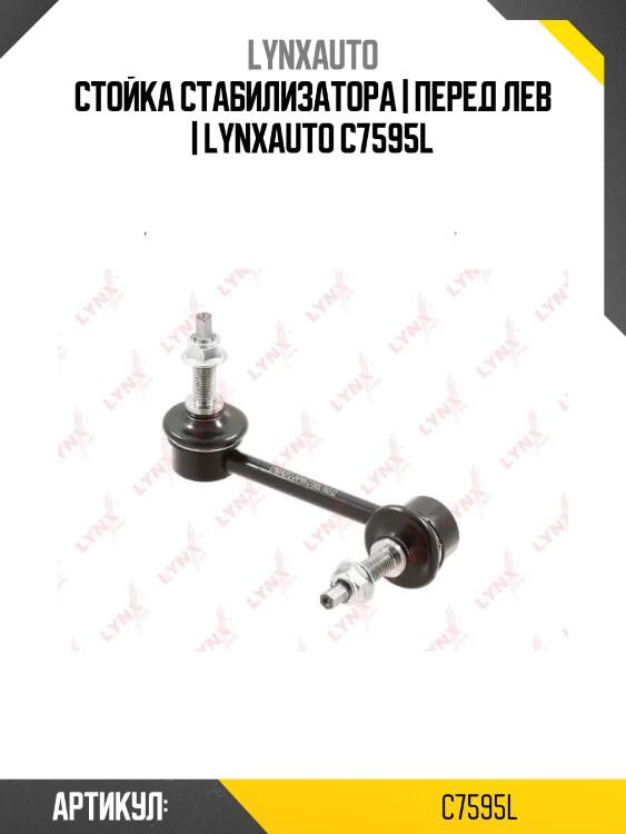 Стойка стабилизатора | перед лев | lynxauto c7595l