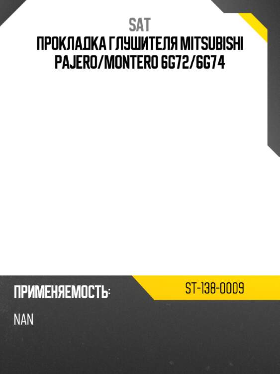 Прокладка глушителя mitsubishi pajero sat st-138-0009