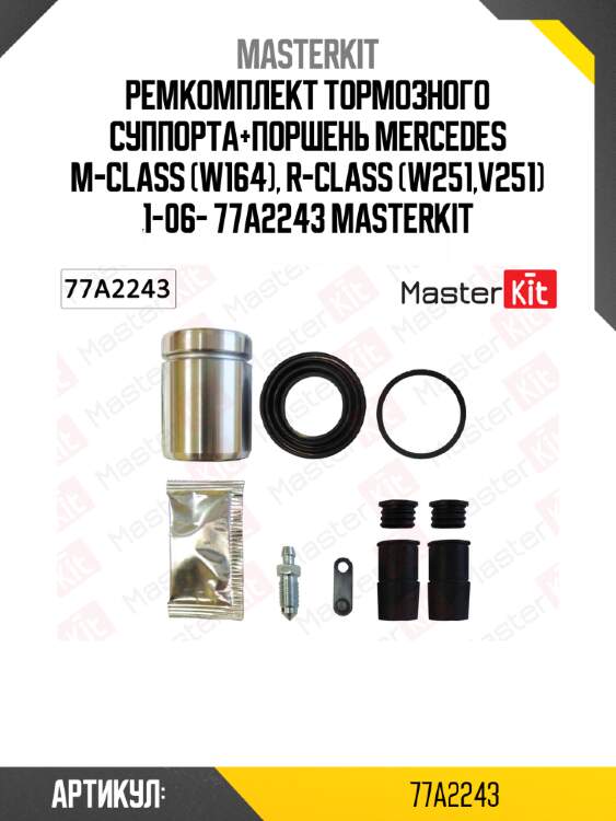 Ремкомплект тормозного суппорта+поршень mercedes m-class (w164), r-class (w251,v251) 1-06- 77a2243 masterkit