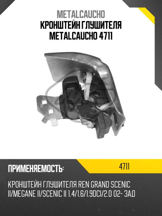 Кронштейн глушителя metalcaucho 4711