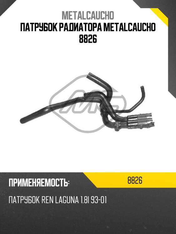 Патрубок радиатора metalcaucho 8826