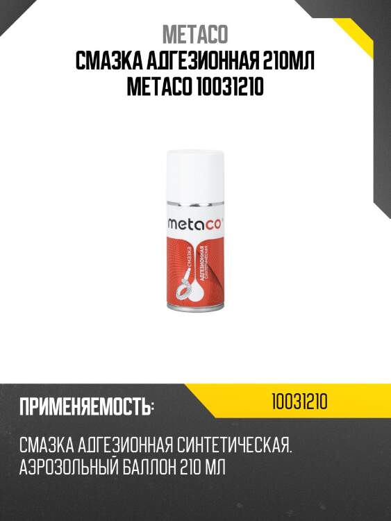 Смазка адгезионная 210мл metaco 10031210