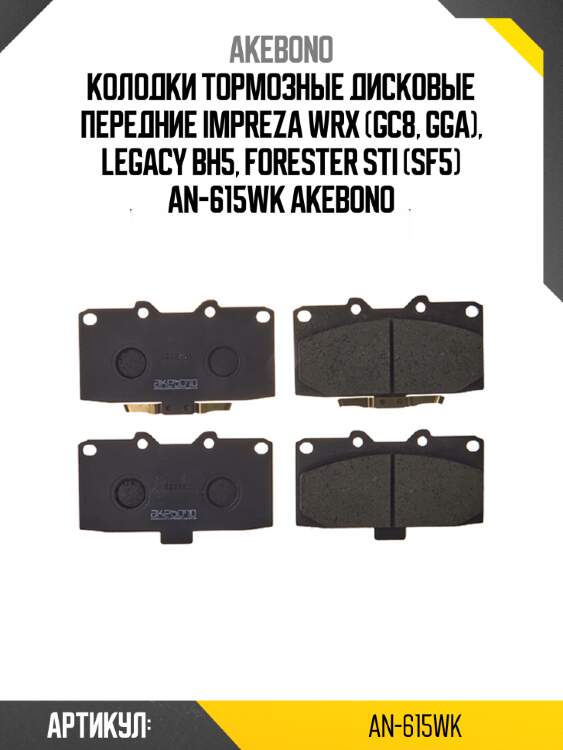 Akebono колодки тормозные дисковые передние impreza wrx (gc8, gga), legacy bh5, forester sti (sf5) an615wk