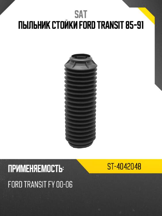 Пыльник стойки ford transit 85-91 sat st-4042048
