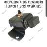 Опора двигателя резиновая tenacity (2192) awsda1025