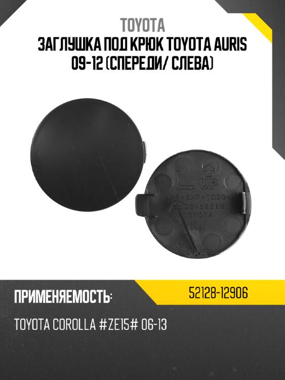 Заглушка под крюк toyota auris 09-12 спереди toyota 52128-12906