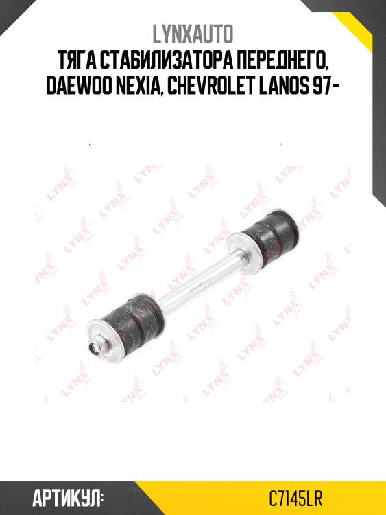 Стойка стабилизатора | перед прав/лев | lynxauto c7145lr